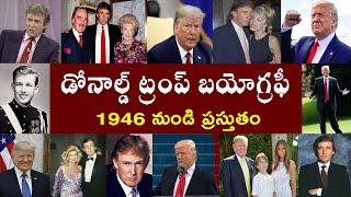 డోనాల్డ్ ట్రంప్ బయోగ్రఫీ | Donald Trump Biography | Donald Trump Real Story