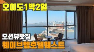 오이도1박2일 오션뷰 호텔 웨이브엠호텔웨스트 무한리필 청춘조개 오이도 빨간등대 영상은 지루함 주의