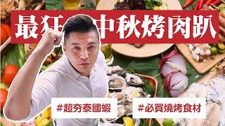 阿布潘最狂烤肉趴!!!超夯泰國蝦、必買燒烤食材【阿布潘水產】 Popular Giant River Prawn、Must-Buy BBQ Ingredients