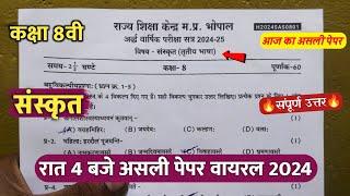 कक्षा 8वी संस्कृत अर्धवार्षिक का पेपर 2024/class 8th sanskrit ardhvaarshik real paper 2024 solution