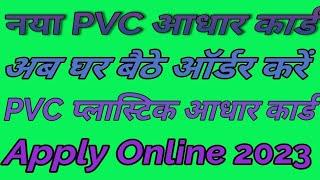 pvc aadhar card online order I plastic aadhar card kaise banaye I uidai new PVC Aadhar - 2023