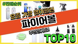 파이어볼 추천 판매순위 Top10 || 가격 평점 후기 비교