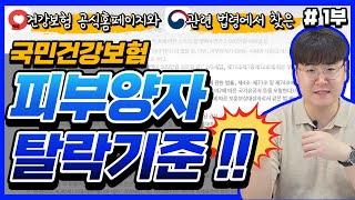 1부) 건강보험료 폭탄?! 그 원인인 피부양자 자격조건을 파헤쳐 봅시다! (피부양자 자격상실)