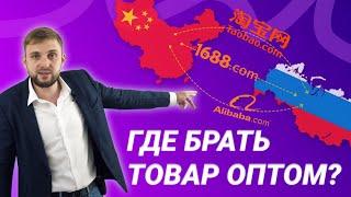 Где купить товары ОПТОМ БЕЗ ПЕРЕПЛАТ? КИТАЙ БЕЗ ПОСРЕДНИКОВ! 1688 / ТаоБао / Алибаба