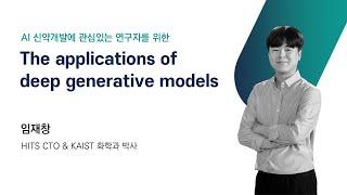 [Grow with HITS] The applications of deep generative modelsㅣ임재창