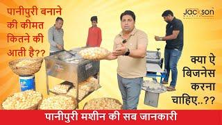 पानीपुरी का ऐ बिजनेस की सब माहिती | panipuri making machine | पानीपुरी मशीन की कीमत | गोलगप्पा मशीन