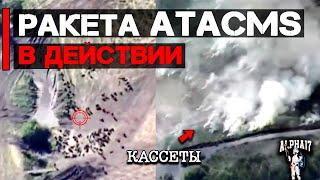 Кассетный ATACMS в действии | MGM 140 ATACMS Block 1 в боевых условиях