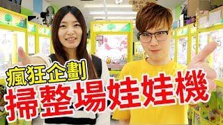 瘋狂企劃 掃整場娃娃機所有機台各夾出一樣【Bobo TV】#165 claw machine クレーンゲーム