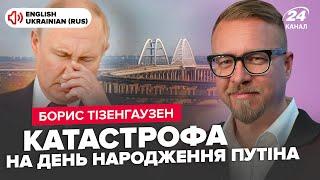 ЖАХЛИВЕ біля Кримського мосту. ЖЕСТЬ на день народження Путіна. ЗЛИЛИ справжній вік БУНКЕРНОГО