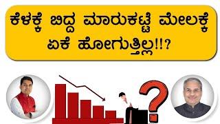 ಕೆಳಕ್ಕೆ ಬಿದ್ದ ಮಾರುಕಟ್ಟೆ ಮೇಲಕ್ಕೆ ಏಕೆ ಹೋಗುತ್ತಿಲ್ಲ!!? | Dr. Bharath Chandra & Rohan Chandra