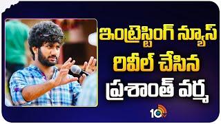 Prashant Varma Reveles Intresting News About His Upcoming Movies | 10Max | 10TV Entertainment