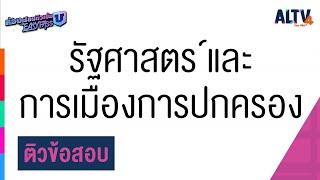 สังคมศึกษา : ติวข้อสอบ รัฐศาสตร์และการเมืองการปกครอง l ห้องเรียนติวเข้มม.6เข้ามหาวิทยาลัย(5 เม.ย.64)