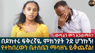 ወጣቷን ምን አጋጠማት? በዶክተሩ ፍቅረኛዬ ምክንያት ጉድ ሆንኩኝ! የተከበረውን ቤተሰቤን ማሳዘኔ ይቆጨኛል! Eyoha Media |Ethiopia | Habesha