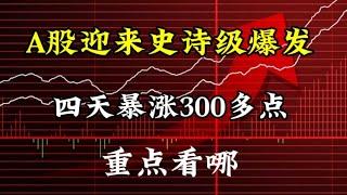 A股迎来史诗级爆发，四天暴涨300多点，谁才是最大的推手？