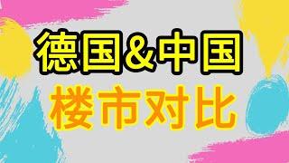 中国的房价为什么比德国还高？德国楼市与中国楼市存在哪些不同？