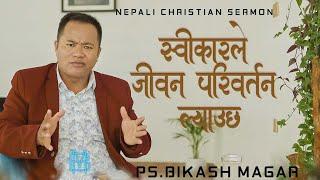 स्वकारले जीवन परिवर्तन ल्याउछ | Nepali christian sermon || Ps Bikash Magar