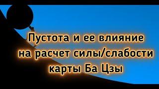 Влияние пустоты на расчет силы или слабости карты Ба Цзы