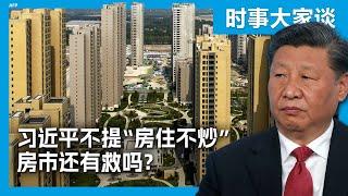 时事大家谈：习近平不提“房住不炒” 房市还有救吗？