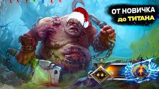 ОТ НОВИЧКА до ТИТАНА на 5 РОЛЛЕЙ! | САМЫЙ ПРОКЛЯТЫЙ РЕЙТИНГ | DOTA 2!?