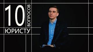 10 глупых вопросов ЮРИСТУ | Родион Шартдинов