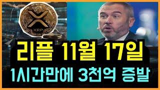 [리플 코인] 1시간만에 3천억이 증발했다!! XRP 1만원 10,000% 초강력 폭등각 #리플목표가 #리플호재 #리플전망 #리플코인목표가 #리플코인호재 #리플코인전망