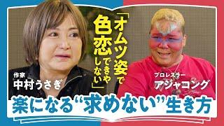 【欲望の果てに】「女から降りられて良かった」欲望のままに突き進んだ作家・中村うさぎ×プロレスラー・アジャコングが語る"求めすぎた私たち"が得た"求めない生き方"（第1回/全2回）