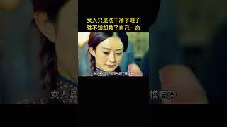 女人只是洗干净了鞋子，殊不知却救了自己一命