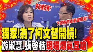 【全程CC字幕】獨家!為了柯文哲開槓!游淑慧.張啓楷現場爆氣互嗆 "只因這一事"..