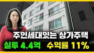 NO.4441 공실걱정없이 수익률 좋고 상가와 주인세대 있는 상가주택, 총17호실, 매매가 9.6억  #상가주택매매