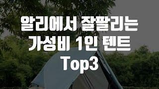 알리에서 잘팔리는 가성비 1인 텐트 Top 3