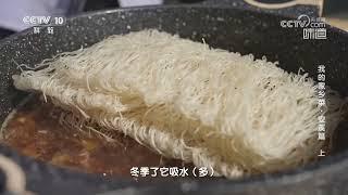 湖头米粉“安之若素真滋味”《味道》20240203 | 美食中国 Tasty China