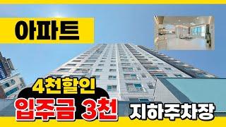 No.232 [부평신축아파트] 부평역 3분 위치 깡패!  3룸 4룸 4천만원 할인! 133세대 아파트!