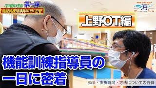 機能訓練指導員の一日に密着！根岸店上野OT編【リハビリデイサロン「海」】横須賀市のデイサービス（通所介護）