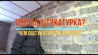 Опилкоштукатурка. Чем оштукатурить арболитовый дом. Эксперимент