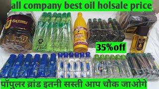 सभी कंपनी के बेस्ट हेयर ऑयल होलसेल प्राइस| all company best hair oil wholesale price