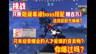 挑战只用隐藏boss搭配赚百万！这是什么变卖物？用它会经常爆金？