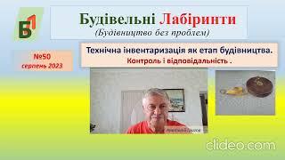 №50. Технічна інвентаризація як етап будівництва і відповідальність за її проведення.