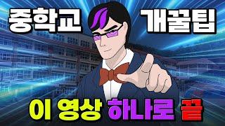 [08~10년생 필독] 중학교에 대한 모든 것 몰아보기 | 입시덕후