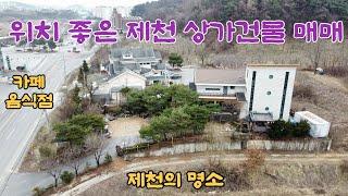 (NO.376)제천의 명소만들 위치 너무 좋은 상가건물 매매/ 대지300평/카페 OR음식점 /철콘구조( 건물 1층 59평. 2층 주택48평) 파격적 매가 인하  사정상 급매합니다.