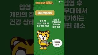 입영판정검사? 병역판정검사랑 뭐가 다르죠?  | 병무일타강사 힘찬이
