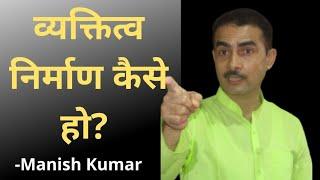 व्यक्तित्व निर्माण कैसे हो? HowTo Develop Personality? By:-Manish Kumar (Youth Motivator)