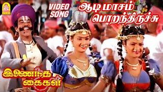 ஆடி மாசம் பொறந்திருச்சு Aadi Maasam - HD Video Song  | Inaindha Kaigal | Ramki | Arunpandian