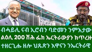 ብሓይሊ ናብ ኢሮብን ባድመን ንምእታው፧ ልዕሊ 200 ሽሕ ፌክ ኤርትራውያን ክጥረዙ! ህጹጽ ጉዳይ። ዜናታት ሰኑይ 18 ሕዳር 2024