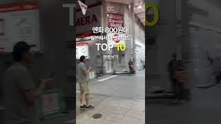 한국보다 일본에서 더 싸게구매할 수 있는 브랜드 TOP 10