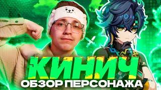 Интересный дендро керри | Первый взгляд Глина на Кинича (Genshin Impact)