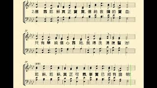 信靠耶穌真是甜蜜(TIS SO SWEET TO TRUST IN JESUS)  分部示範演唱--Bass