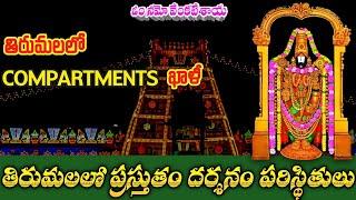 తిరుమలలో ఖాళీగా compartments | tirumala updates today | @MeenaTirumalaUpdates