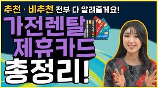 정수기렌탈 제휴카드 오히려 독일 수 있습니다 (웅진코웨이, SK매직, LG퓨리케어, 쿠쿠, 청호나이스, 웰스)