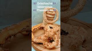 Griechische Sesamringe Koulouri Thessaloniki griechische Rezepte Christinas Küche