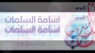 نشيد [ هلا بك ] ألبوم أول حب - أسامة السلمان 2011